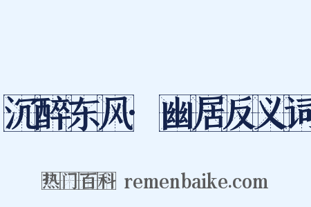 沉醉东风·幽居反义词是什么意思的图片